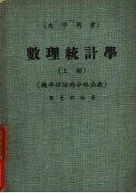 数理统计学 上 机率理论经与分配函数