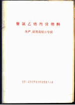 聚氯乙烯泡沫塑料  生产、应用及配方专辑