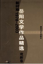 新时期1978-2003岳阳文学作品精选 戏剧卷