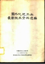 国外化肥工业最新技术资料选编