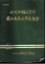 合成树脂及塑料国外发展水平及趋势