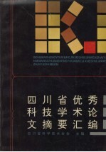 四川省优秀科技学术论文摘要汇编