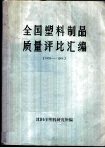 全国塑料制品质量评比汇编 1978-1980