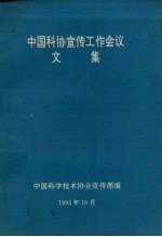 中国科协宣传工作会议 文集