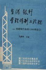 香港银行管理体制与法规：香港银行条例 1990年修订