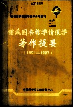 图书馆学情报学基本参考资料 馆藏图书馆学情报学著作提要 1951-1987