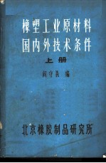 橡塑工业原材料国内外技术条件 上