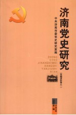 济南党史研究 专题资料集之一 2008年 第2辑 总第38辑