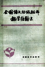 全国语文特级教师教学经验选