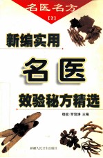 新编实用名医效验秘方精选