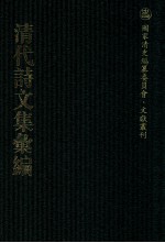 清代诗文集汇编 118 道援堂诗集 翁山诗外