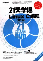 21天学通Linux C编程 第2版