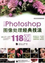 经典技法118例 Photoshop图像处理经典技法118例 中文版