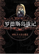 罗德斯岛战记  VOL.3  火龙山魔龙