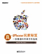 真·iPhone玩家秘笈 一份靠谱的苹果手机指南 全彩