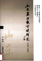 山东农业救灾史研究 1949-2009