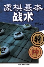 象棋基本战术