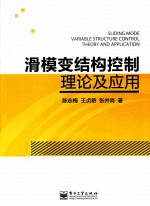 滑模变结构控制理论及应用