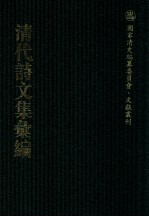 清代诗文集汇编 190 怀亭集 青铜自考