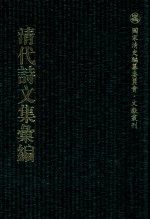 清代诗文集汇编 95 钝翁前后类稿 钝翁续稿 清风堂文集 草亭文集 草亭诗集 石松堂集 莱山诗集