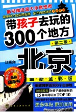 带孩子去玩的300个地方 北京 第2版