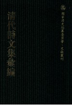 清代诗文集汇编 32 耻躬堂文钞 耻躬堂诗钞 留素堂文集 南雷文案 吾悔集 撰杖集 子刘子行状