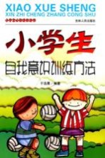 小学生心智成长丛书 小学生自我意识训练方法