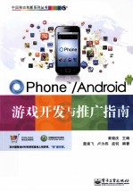 OPhone/Android游戏开发与推广指南