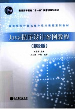 Java程序设计案例教程 第2版