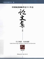 中国风景园林学会2011年会论文集 下