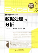 Excel高效办公  数据处理与分析