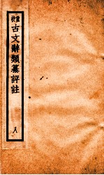 评校音注古文辞类篡 卷31-37