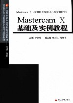 Mastercam基础及实例教程