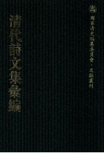 清代诗文集汇编 16 石云居文集 敬修堂钓丛 东山遗集 曹司马集 青箱堂诗集 青箱堂文集 附续刻 年谱