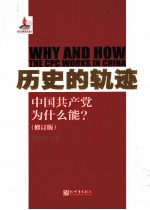 历史的轨迹  中国共产党为什么能  修订版