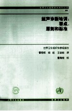 超声诊断培训 要点、原则和标准