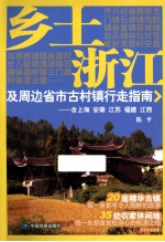 乡土浙江及周边省市古村镇行走指南 含上海 安徽 江苏 福建 江西