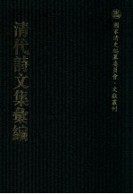 清代诗文集汇编 35 竹云堂稿 艾陵文钞 浮山文集前编 浮山文集后编 浮山此藏轩别集