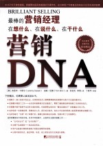 营销DNA 最棒的营销经理在想什么、在说什么、在干什么