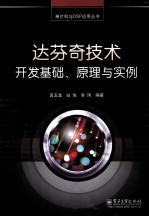 达芬奇技术开发基础、原理与实例