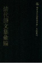 清代诗文集汇编  114  高云堂文集  魏季子文集  石堂集