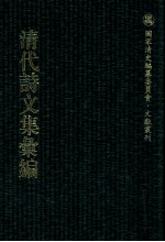 清代诗文集汇编 100 严白云诗集 菜根堂全集 鸿逸堂稿 街南文集