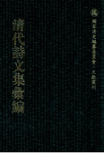 清代诗文集汇编 197 世经堂诗钞 世经堂词钞 世经堂乐府钞 世经堂初集