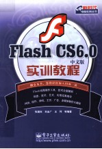 Flash CS6.0中文版实训教程