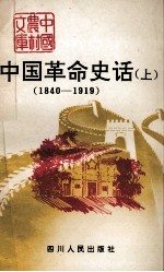 中国革命史话 上 1840-1919