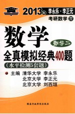 2013李永乐 李元正考研数学 11 全真模拟经典400题 数学二 水平检测5套题