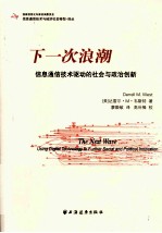 下一次浪潮 信息通信技术驱动的社会与政治创新