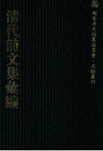 清代诗文集汇编 160 麓台题画稿 罨书集 榕村全集 榕村别集 榕村续集