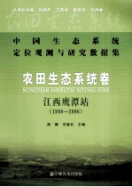 中国生态系统定位观测与研究数据集  农田生态系统卷  江西鹰潭站  1998-2006