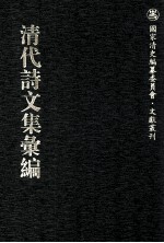 清代诗文集汇编  174  居业堂文集  思复堂文集  习是堂文集  湖海集  石门山集